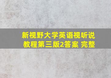 新视野大学英语视听说教程第三版2答案 完整